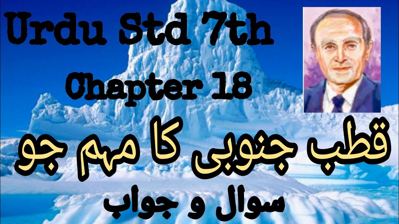 Urdu Medium | URDU | Std. 7th | Chapter 18 -Qutub-e-Junubi Ka Muhim Ju | | Sawal Jawab |