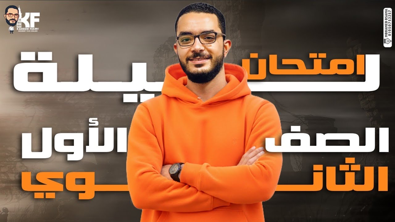 ليلة إمتحان أولى ثانوي 2026 ترم أول | حل إمتحانات على المنهج بالكامل | م. كريم فكري