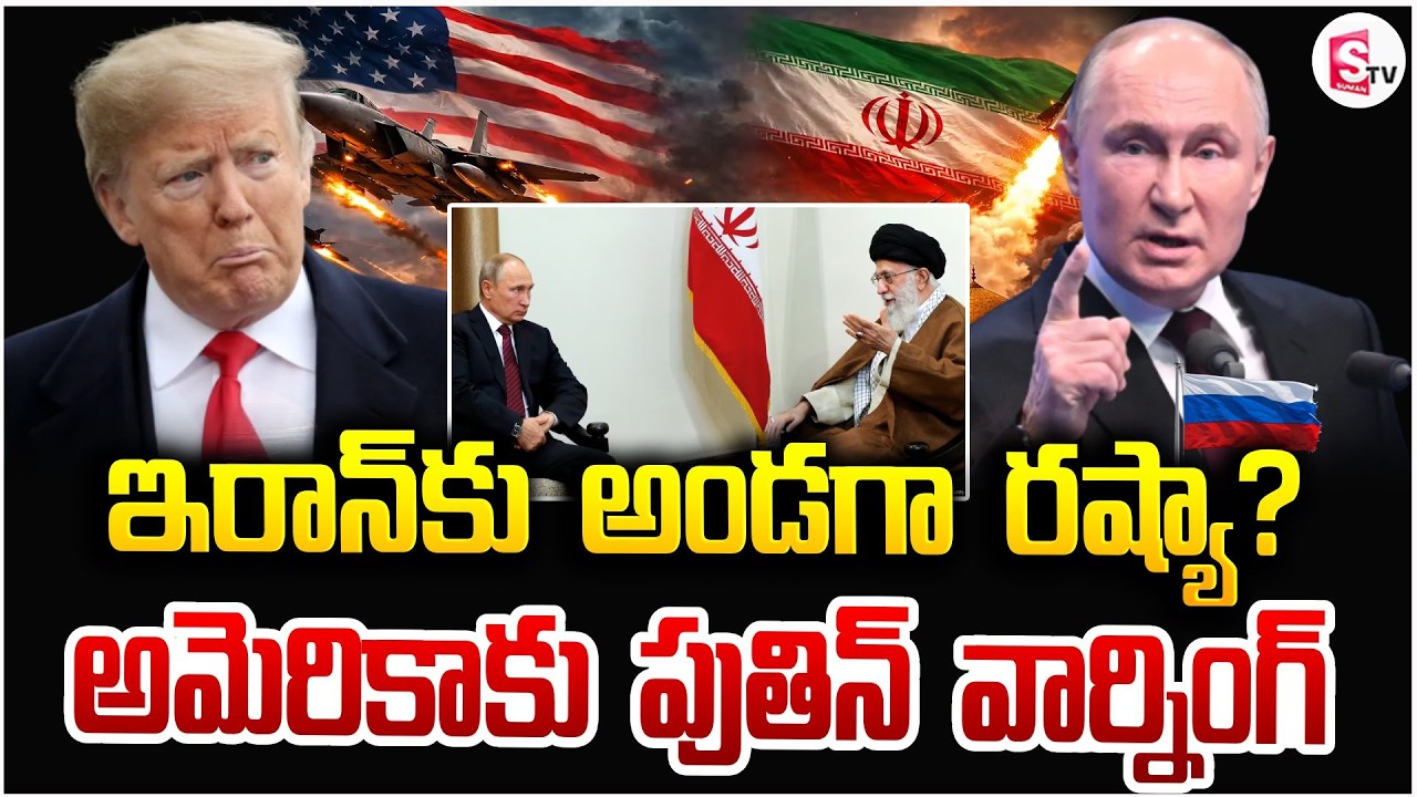 ఇరాన్ కు అండగా రష్యా | Iran America War | Putin Warning To Donald Trump | Ali Khamenei | SumanTV Sai
