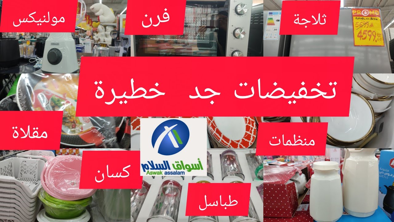 عاجل ⛔ أسواق السلام يحطم الاسعار🔥تخفيضات جد خطيرة فالمولنيكس/الثلاجة/الفرن/منظمات بلاستيكية/مقلاة🏃🏃🏃
