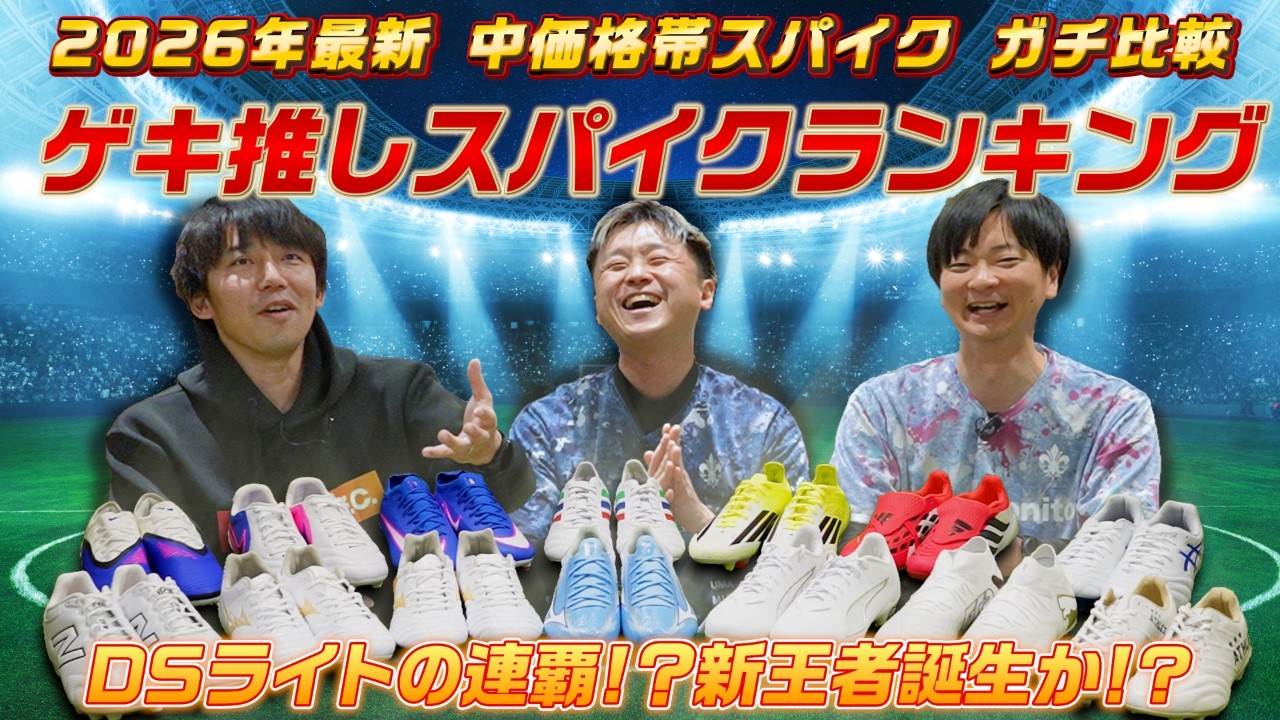 【スパイクランキング】部活生にオススメ！クオリティが高い中価格帯のゲキ推しスパイクを発表！【サッカースパイク】