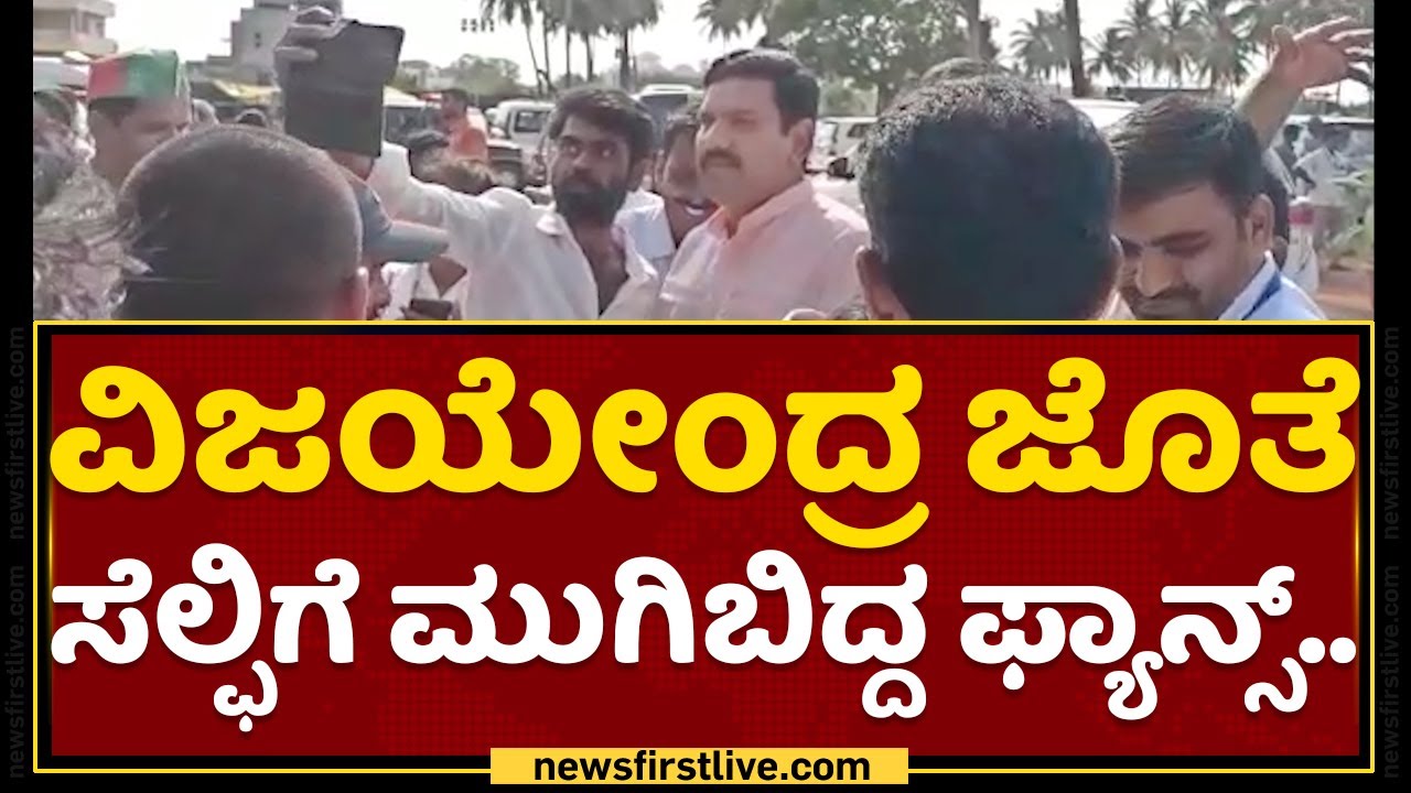 BY Vijayendra : ವಿಜಯೇಂದ್ರ ಜೊತೆ ಸೆಲ್ಫಿಗೆ ಮುಗಿಬಿದ್ದ ಫ್ಯಾನ್ಸ್​.. | Vijayanagara | NewsFirst Kannada