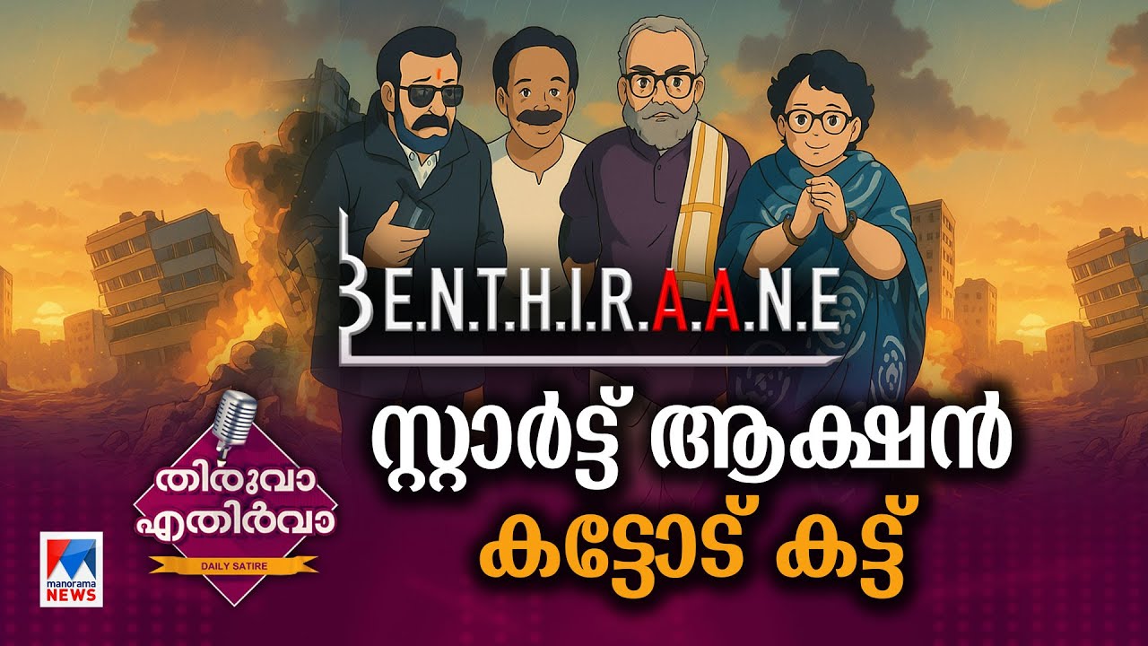 റിലീസിന് മുന്നേ കാണാത്തവരും റിലീസ് ആയിട്ട് കാണാത്തവരും | Thiruva Ethirva