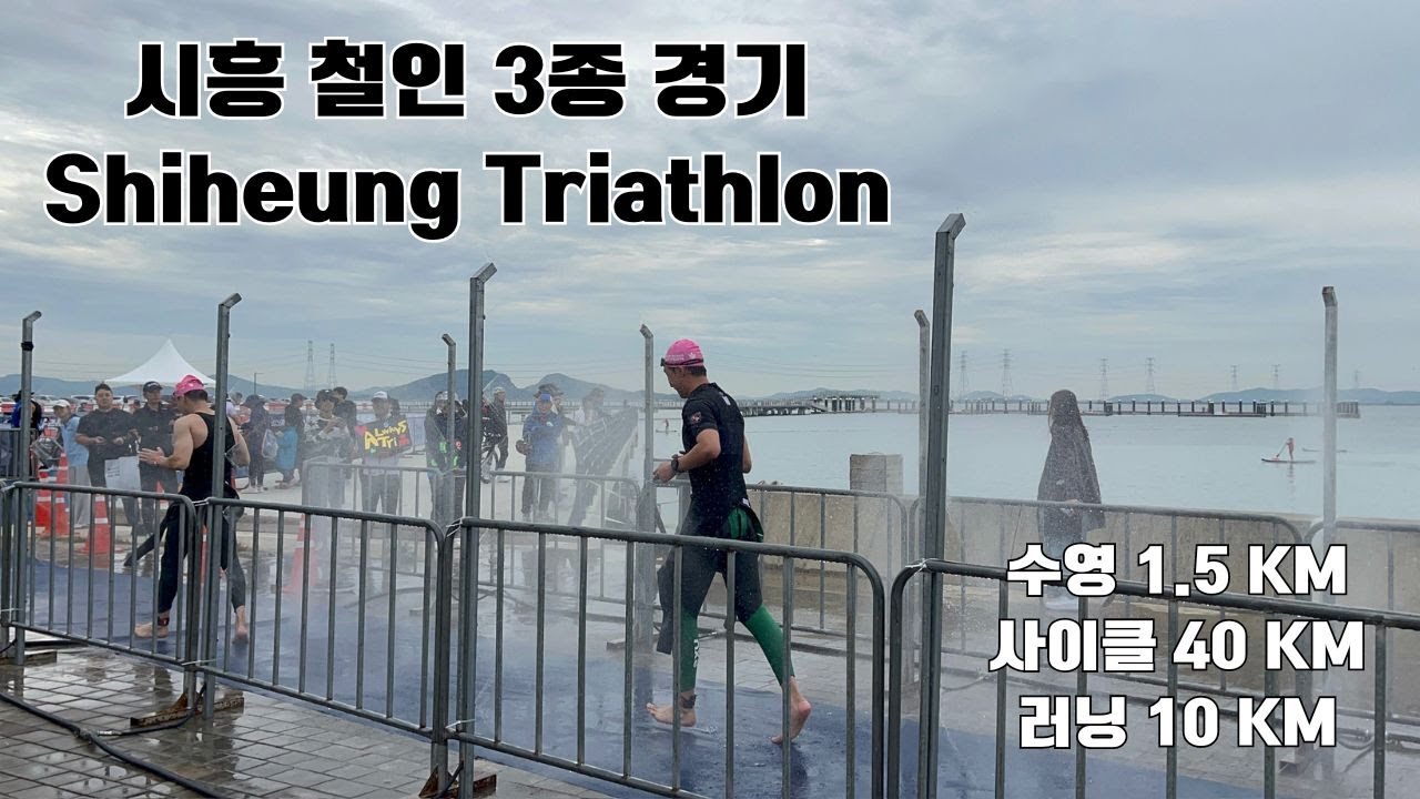 경기도 시흥 시화호 30주년 기념 거북섬 철인 3종 경기 / 첫 트라이애슬론 도전 / 올림픽코스 / 철인 3종 준비물 정보 포함