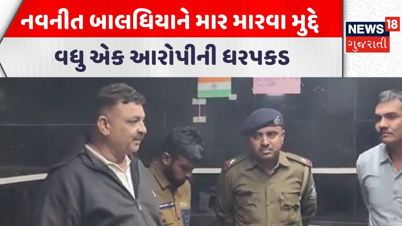 Bhavnagar Bagdana Case Update |નવનીત બાલધિયાને માર મારવા મુદ્દે વધુ એક આરોપીની ધરપકડ| Gujarati News
