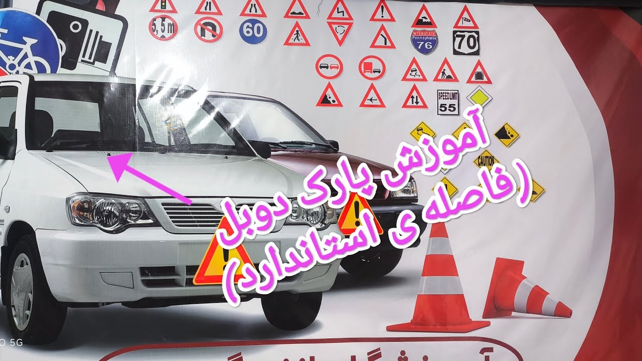 آموزش پارک دوبل در ۳۰ ثانیه!آموزش کامل و قدم به قدم برای مبتدیان!بهترین روش پارک دوبل پارک دوبل اسان