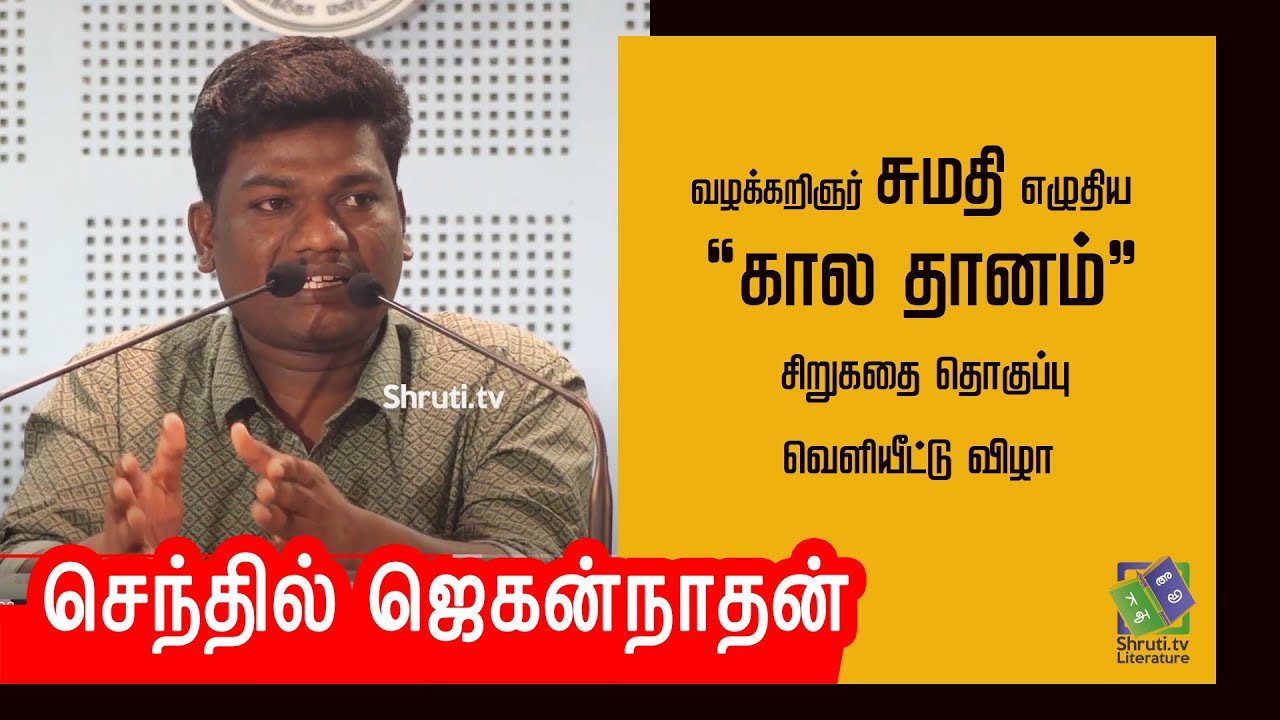 Senthil Jagannathan speech | வழக்கறிஞர் சுமதி - கால தானம் | செந்தில் ஜெகன்நாதன்