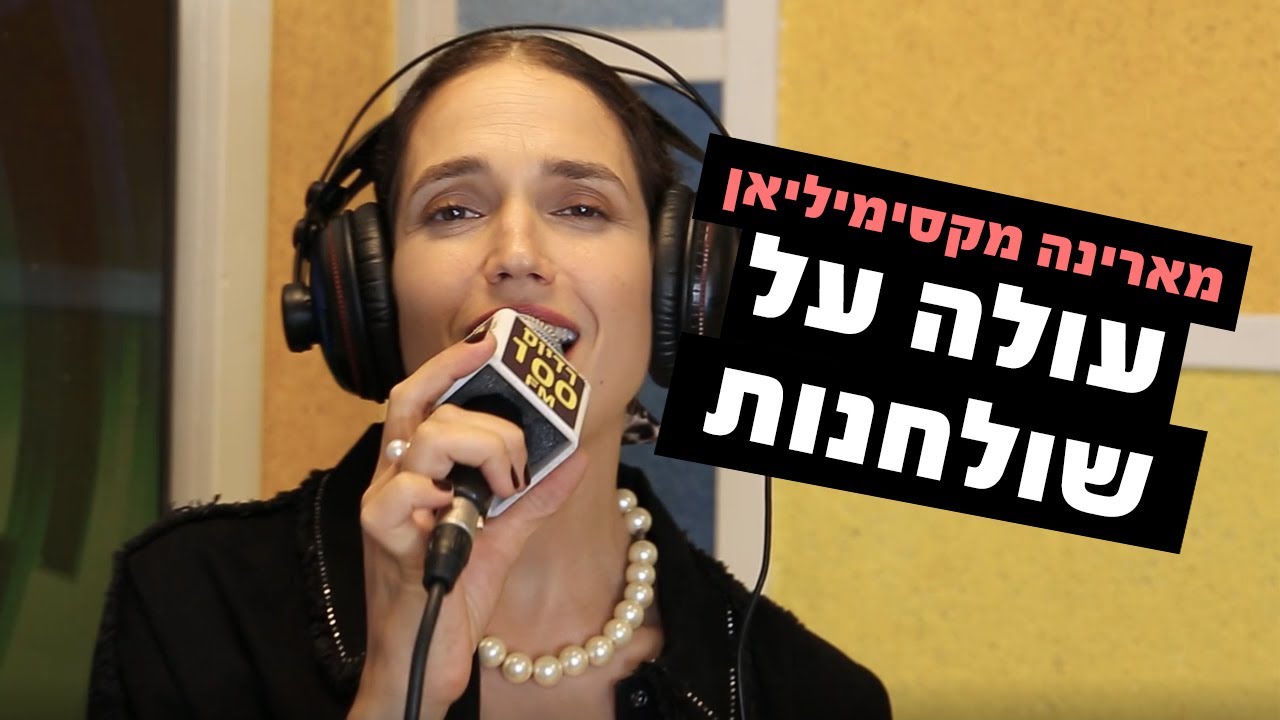 מארינה מקסימיליאן - עולה על שולחנות | רדיוס 100FM - מושיקו שטרן
