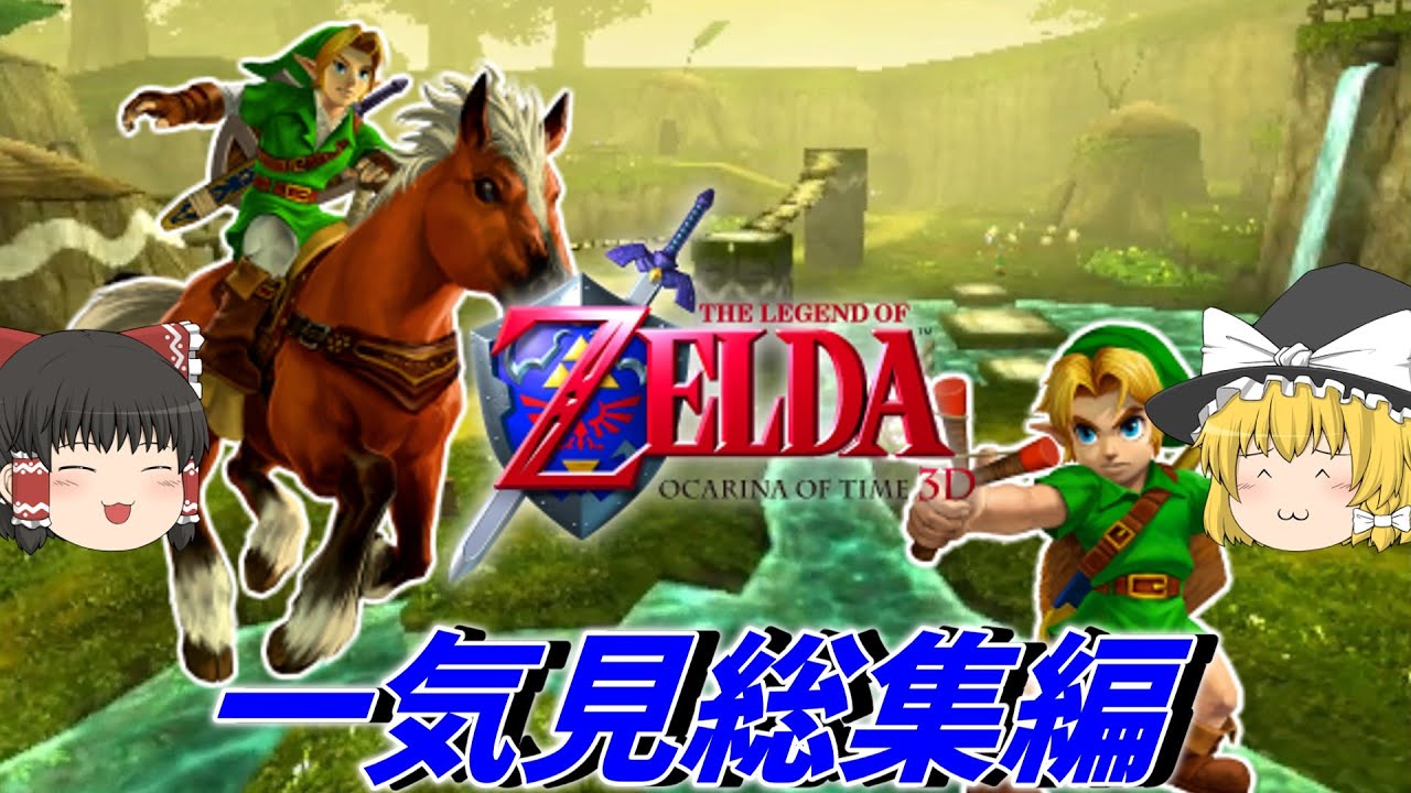 一気に見るゼルダの伝説 時のオカリナ3D　総集編