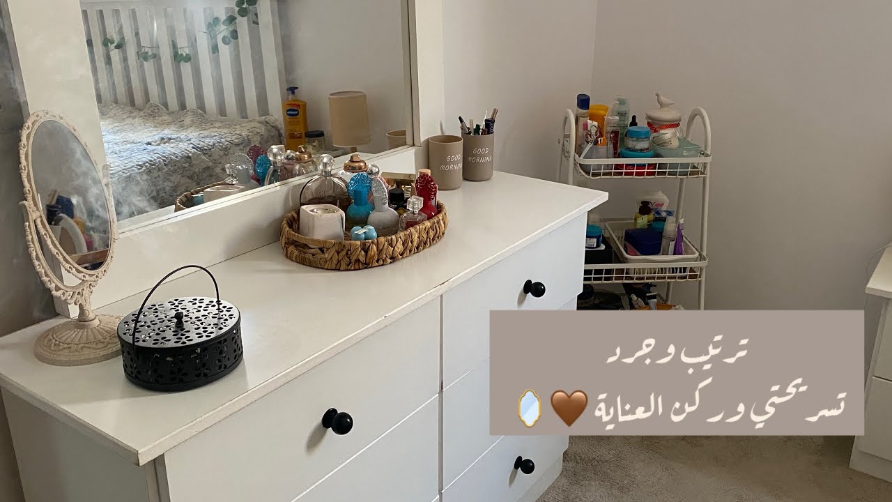 فلوق ترتيب وتنظيم التسريحة وركن العناية لايفوتكم 🥰🤗💖