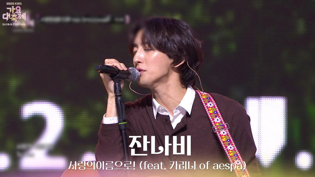 사랑의이름으로! (feat. 카리나 of aespa) - 잔나비  [2025 가요대축제 글로벌 페스티벌] | KBS 251219 방송