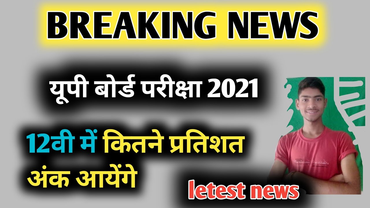 12वीं वाले को कितने नंबर मिलेंगे | UP BOARD EXAM 2021 | RESULT FORMULA | PRESENTES KAISE NIKALE |