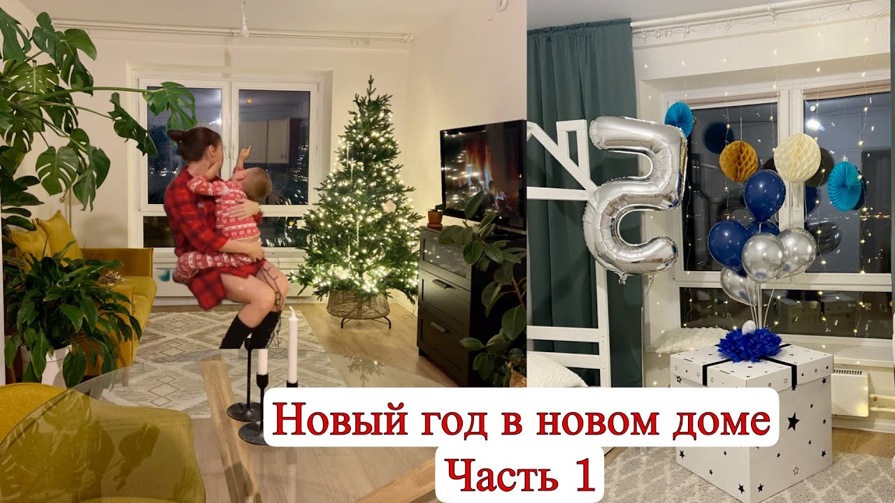 Обустройство в новом доме к Новому году! Уход за комнатными растениями.