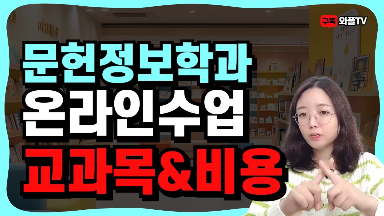 2025년 문헌정보학과 학점은행제 최신정보 알려드립니다(교과목 구성방법,기간단축,최종학력)