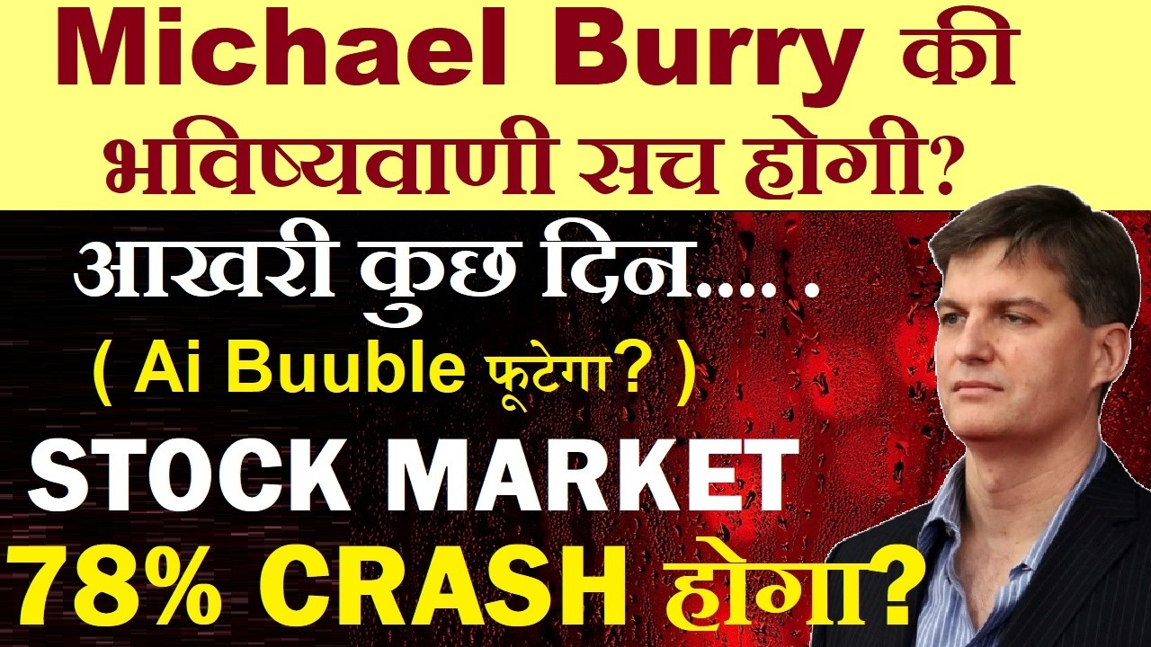 Stock Market 78% CRASH होगा?🔴 आखरी कुछ दिन.. Michael Burry Warning सच होगी?🔴 Nasdaq Crash🔴 Ai Bubble