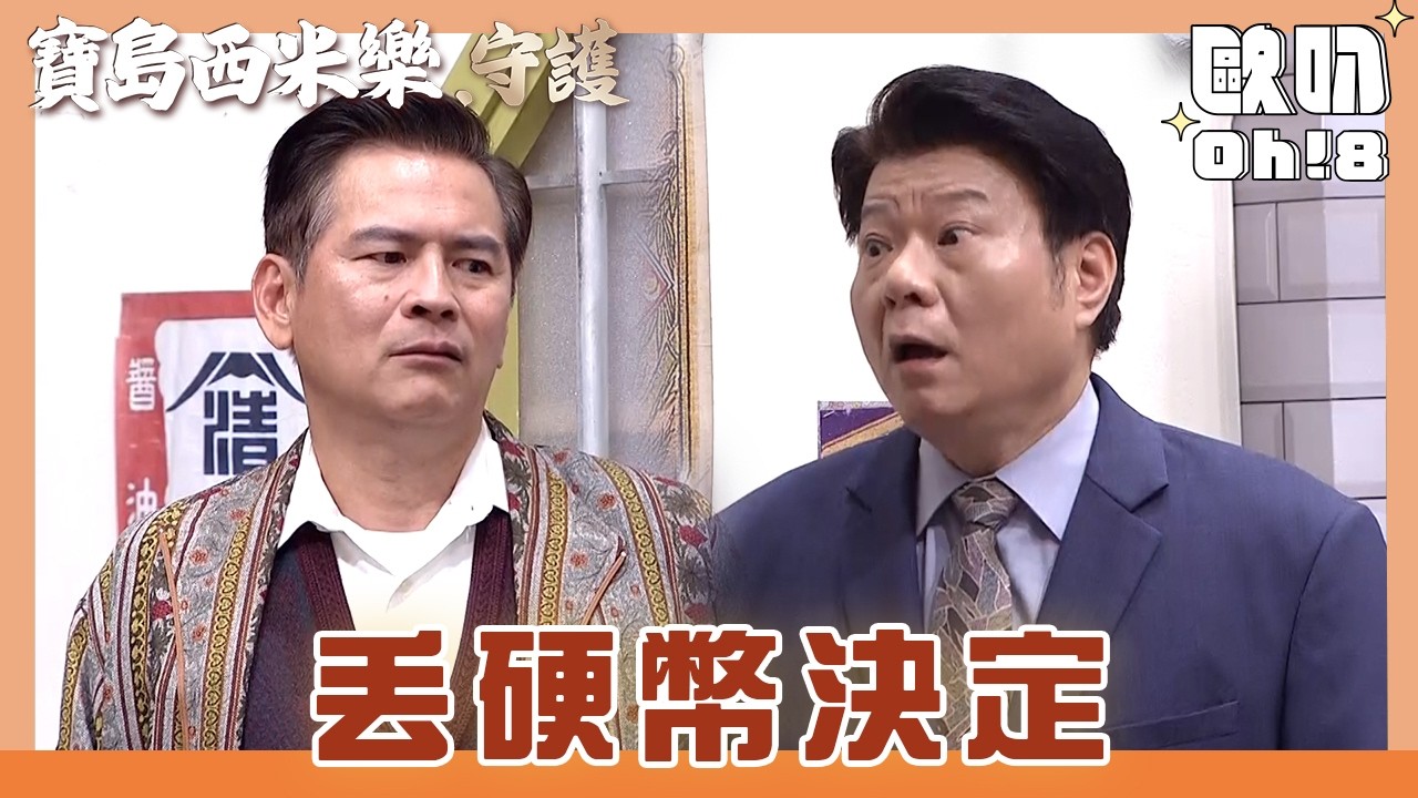 【寶島西米樂 守護】EP213｜瑞雄木成丟硬幣決定誰去春風閣 不巧被米頭看到   ｜Oh!8歐叭