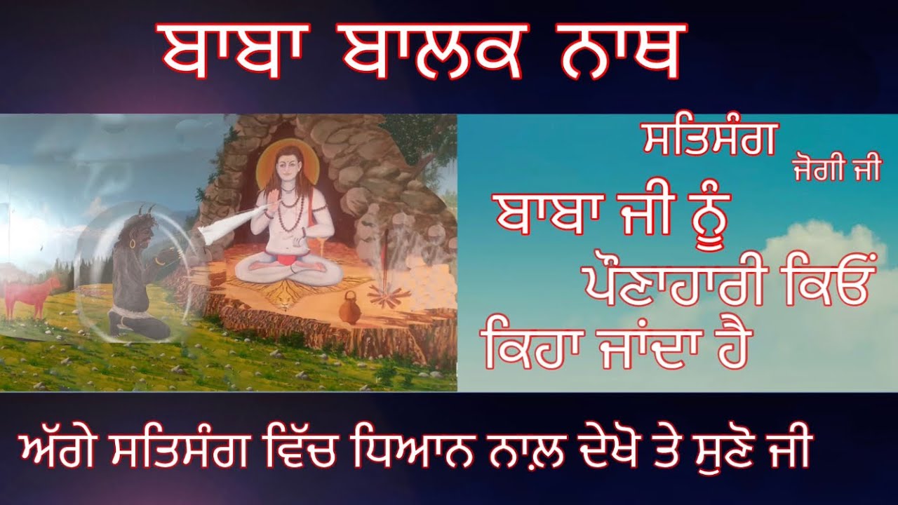 बाबा जी को पोनाहारी क्यों कहा जाता है || SALERAN DHAM || BABA BALAK NATH TRUE HISTORY