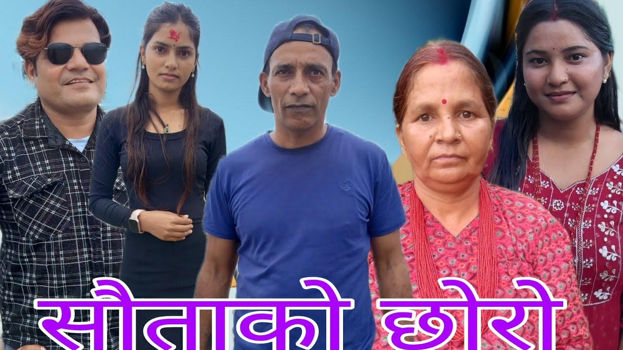 सौताको छोरो#deepakpaudel #shortmovie #viral 
