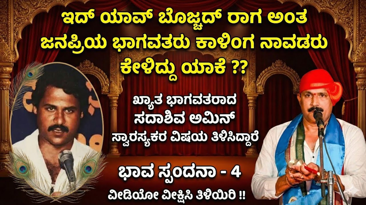 ಇದು ಯಾವ ಬೊಜ್ಜದ್ ರಾಗ ? ಅಂತ ಜನಪ್ರಿಯ ಭಾಗವತರು ಕಾಳಿಂಗ ನಾವಡರು ಯಾಕೆ ಕೇಳಿದರು ? ಸ್ವಾರಸ್ಯಕರ ವಿಷಯ !!