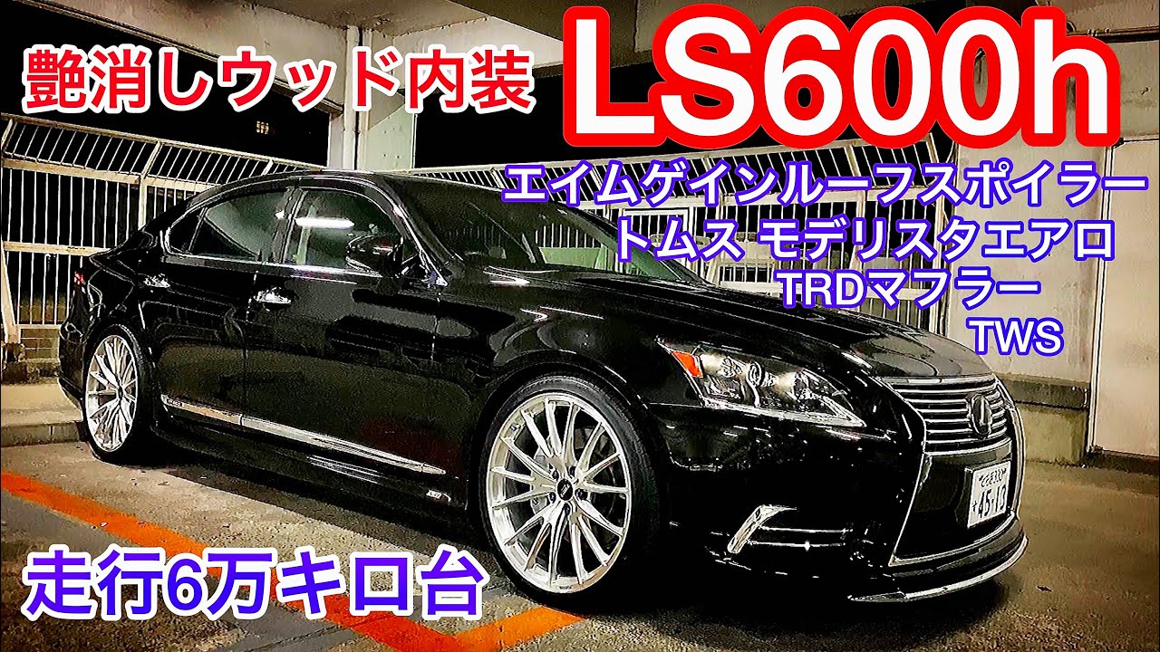 【ねこさんのLS600h】艶消しウッド内装！トムス & モデリスタエアロ TRDマフラー TWS エイムゲインルーフスポイラー トムストランクスポイラー 217ブラック カーボンピラー センサー改 他