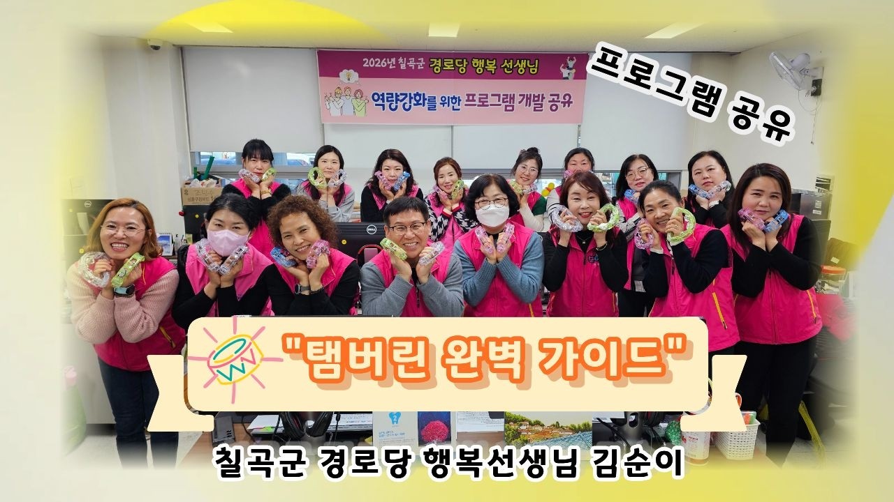 2026년 칠곡군 경로당 행복선생님 활동 (19) 김순이