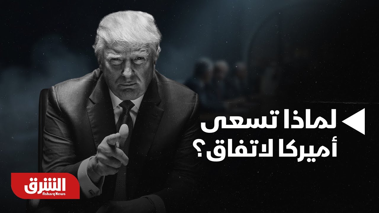 أخبار الشرق- لماذا من مصلحة الولايات المتحدة التوصل لاتفاق من مفاوضات غدًا ؟