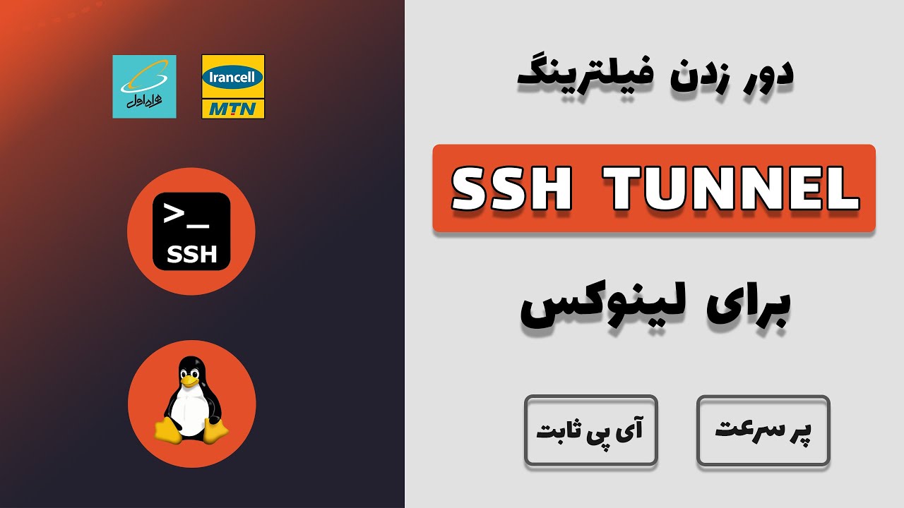 دور زدن فیلترینگ با استفاده از تونل SSH در لینوکس | آموزش تانل sshuttle در لینوکس
