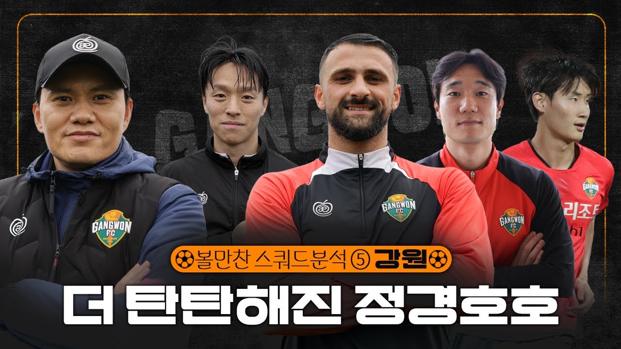 2026 K리그 스쿼드 분석 ⑤강원｜'검증된 10번' 고영준은 강원의 천군만마, 남부럽지 않은 2~3선으로 강릉발 돌풍 예고