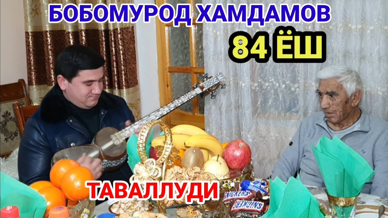 УСТОЗ БОБОМУРОД ХАМДАМОВ 84 ЁШ МУБОРАК