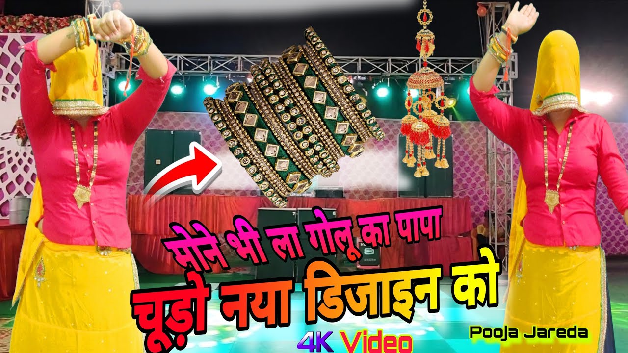 💥मोन भी ला गोलू का पापा 💕 | चूड़ो नया डिजाइन को  New Rajasthani Love Song 2026 | Meena Dance/ samay