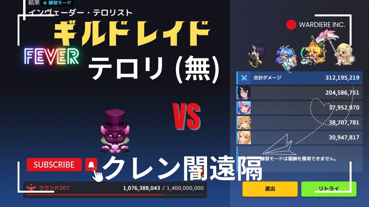 ガデテル /ギルドレイド - «FEVER» インヴェーダー・テロリスト (無) VS クレン闇遠隔 ☾Guardian Tales☽ 26.2.10