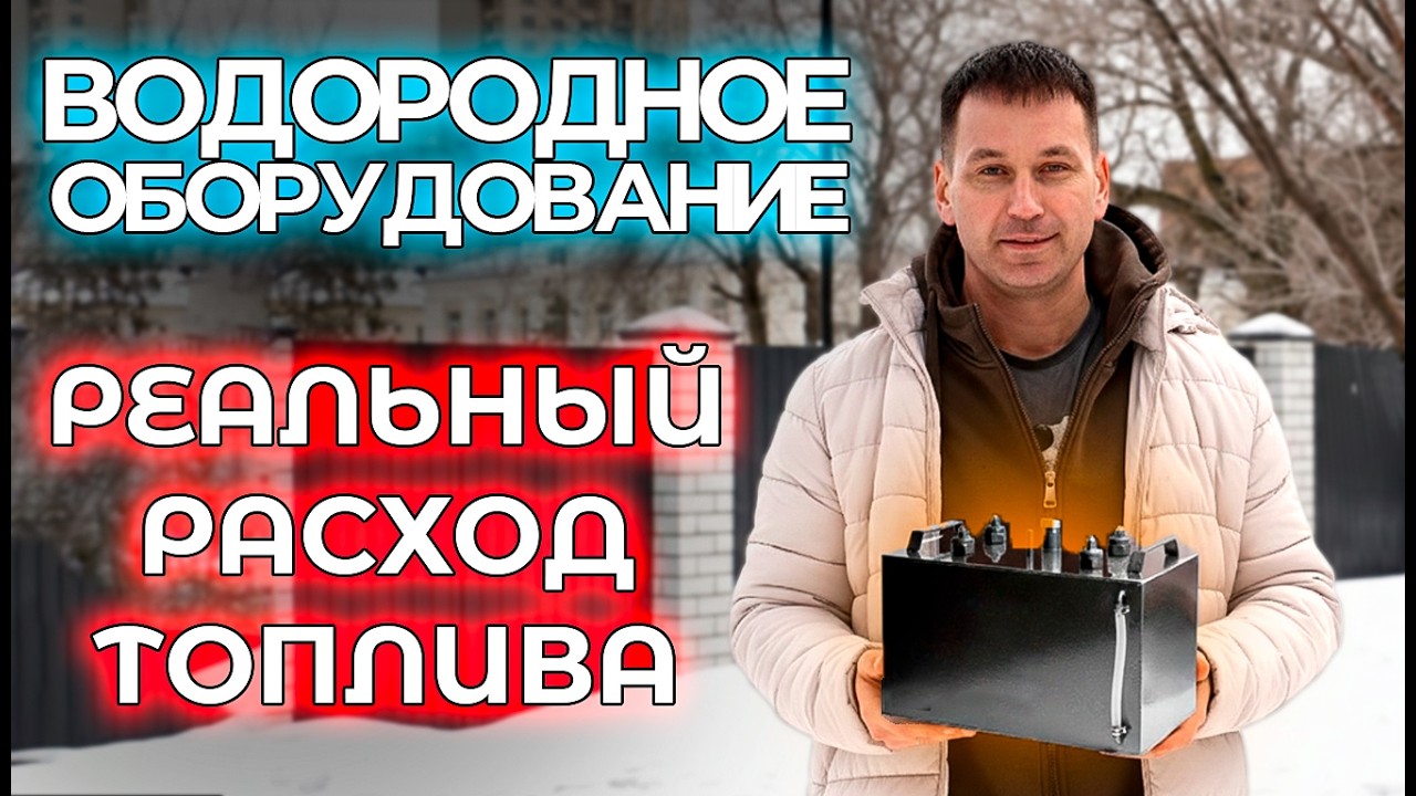 СХЕМА РАЗВОДА НА ТОПЛИВЕ: СКОЛЬКО ЭКОНОМИТ ВОДОРОДНОЕ ОБОРУДОВАНИЕ? ЗАМЕРЯЮ РАСХОД 
