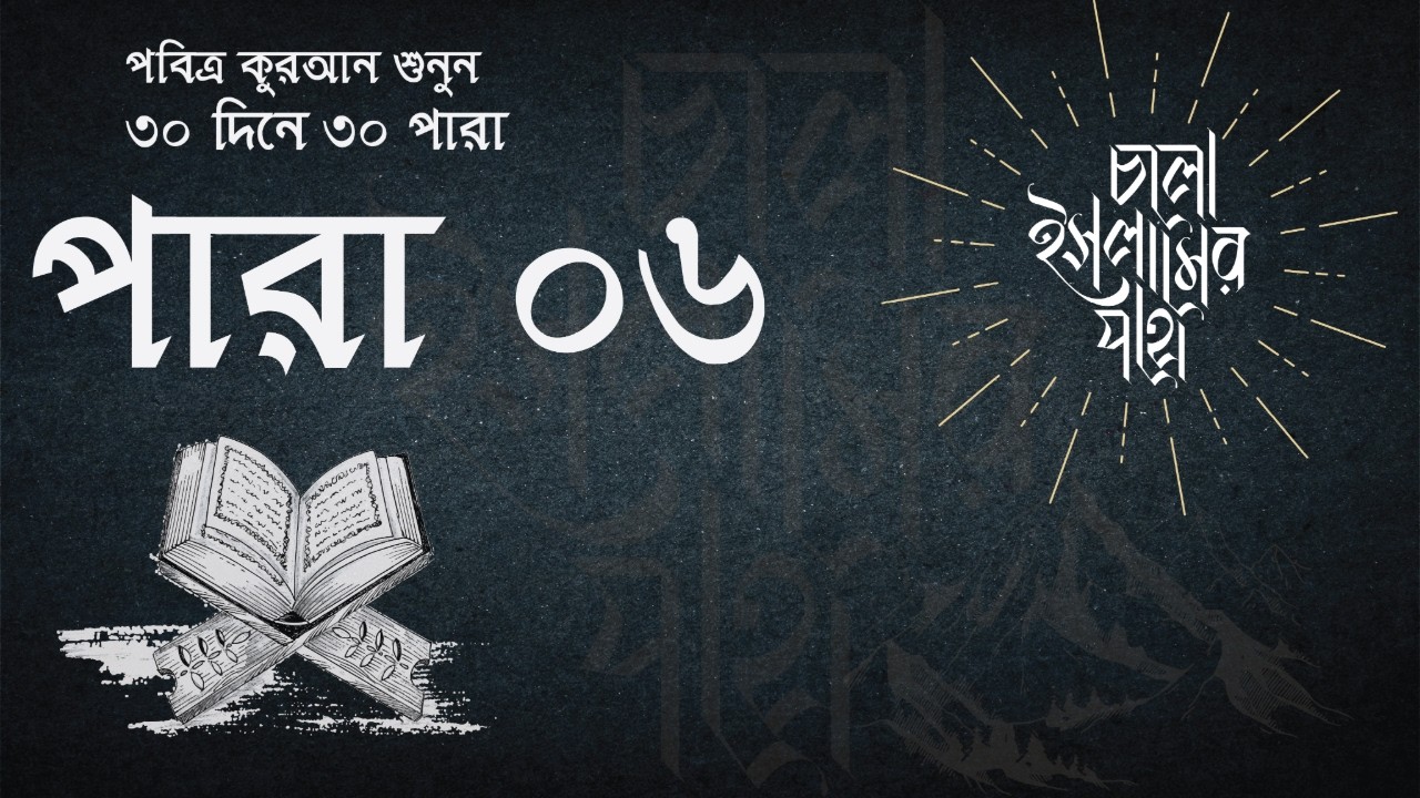 রমজানের ষষ্ঠ দিন – ৬ষ্ঠ পারা সম্পূর্ণ তিলাওয়াত | 6th Para Quran Recitation | Ramadan 2026 🌙