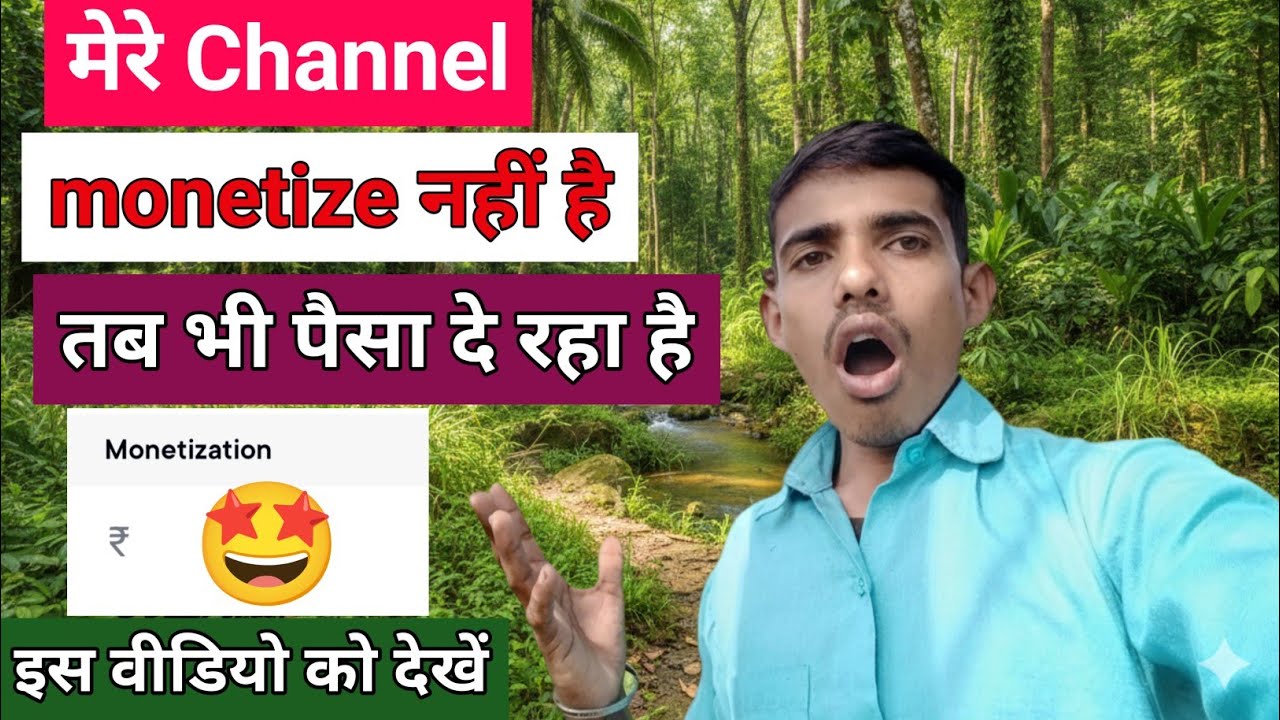 How to YouTube channel monetize || मेरे channel monetize नहीं है || तब भी पैसा दे रहा है 