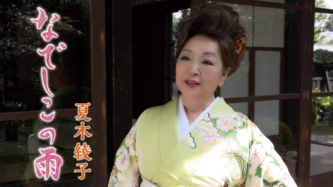 夏木綾子「なでしこの雨」Music Video（ショート）