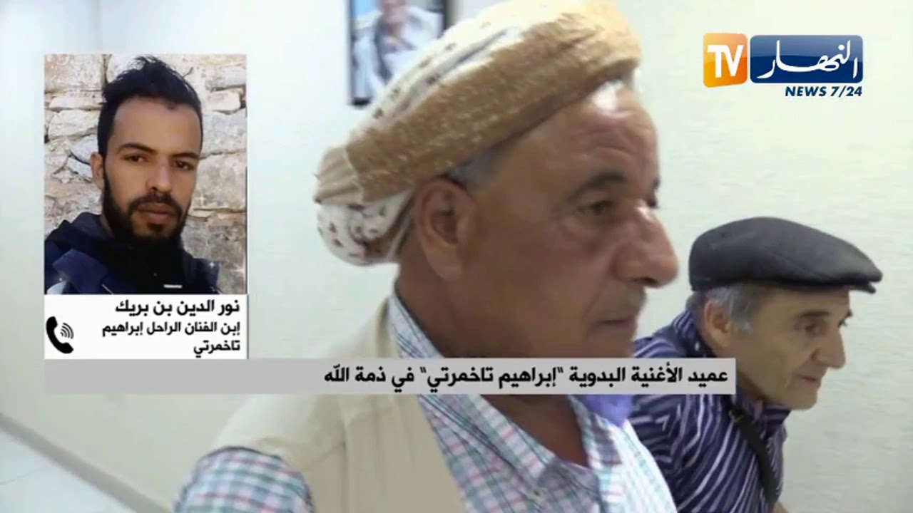 نجل الفنان الراحل إبراهيم تاخمرتي: وفاة والدي طبيعية بسبب معاناته  بمرض في الرئتين وليس كورونا