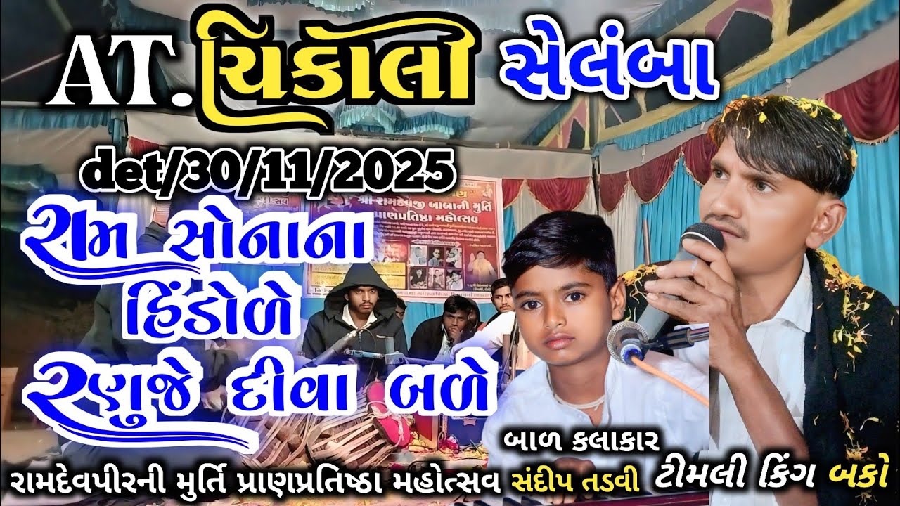 Sandip tadvi રામ સોનાના હિંડોળે રણુજા દીવા બળે બાળ કલાકાર સંદીપ તડવી AT.ચિકાલી