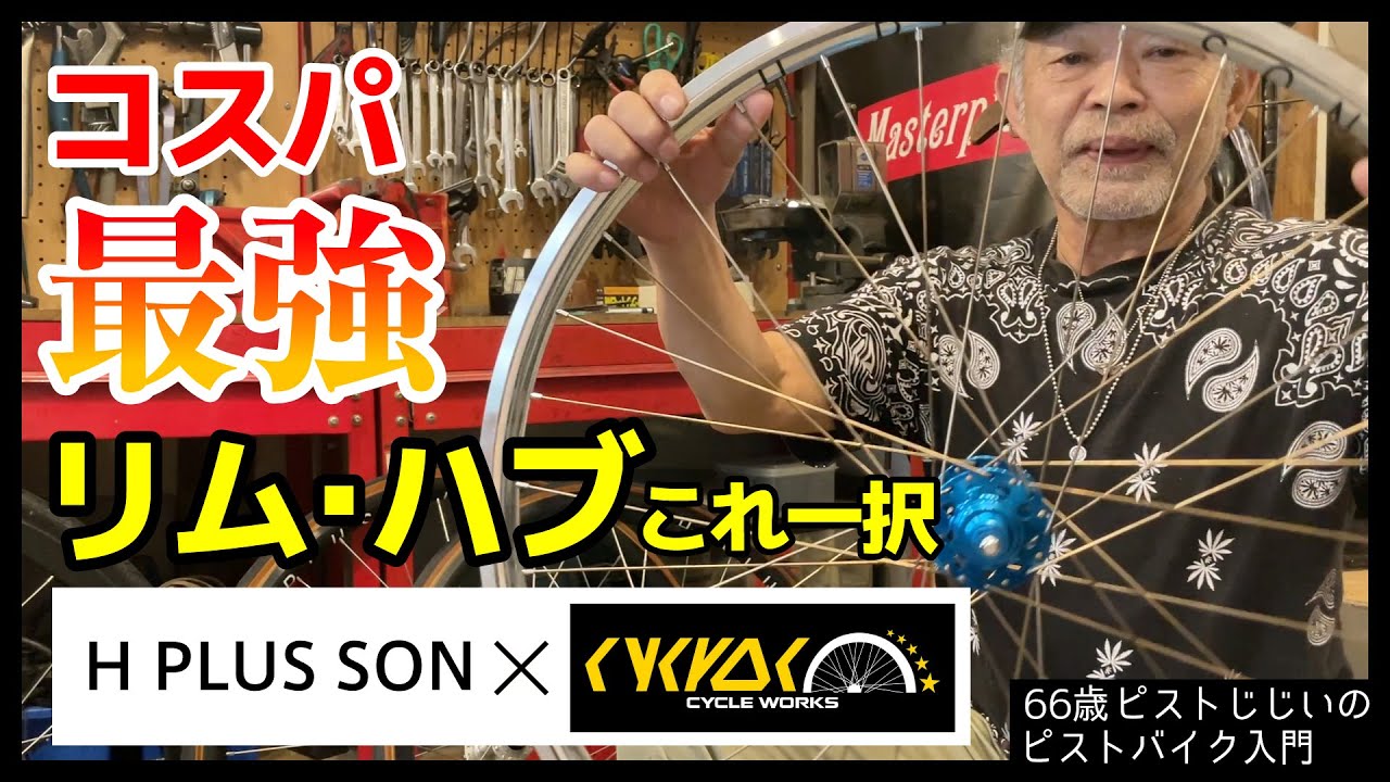【手組みでコスパ最強!】H PLUS SONとCYCROC（シクロック）が最高の組み合わせなんだよ-ダブルコグでデザイン・色も豊富｜ピストバイクのカスタム