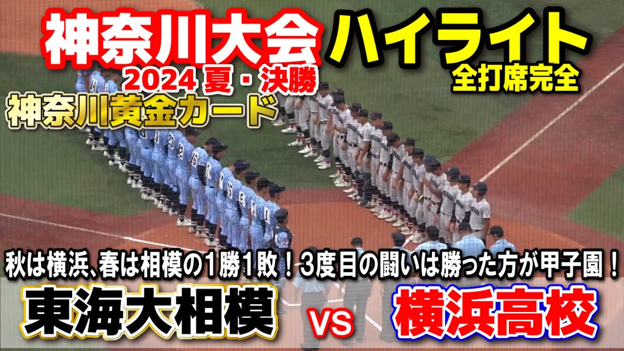 横浜高校 vs 東海大相模　【神奈川大会　決勝　全打席ハイライト】全国屈指の名門対決！秋は横浜、春は相模の1勝1敗！3戦目は甲子園をかけて超大熱戦！　2024.7.24 横浜スタジアム　甲子園