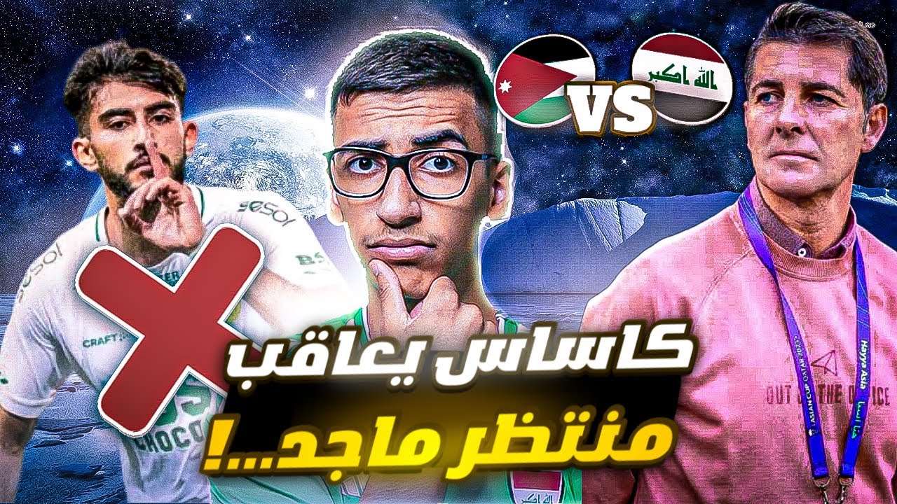 مدرب العراق خيسوس كاساس يعاقب اللاعب منتظر ماجد بعد تصرفه 