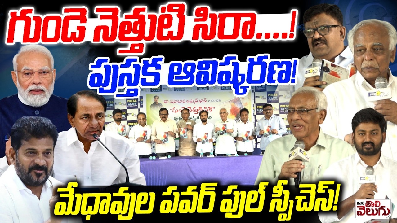 గుండె నెత్తుటి సిరా…! పుస్తక ఆవిష్కరణ ! Gunde Nethuti Sira Book Realsed | Mana Tolivelugu