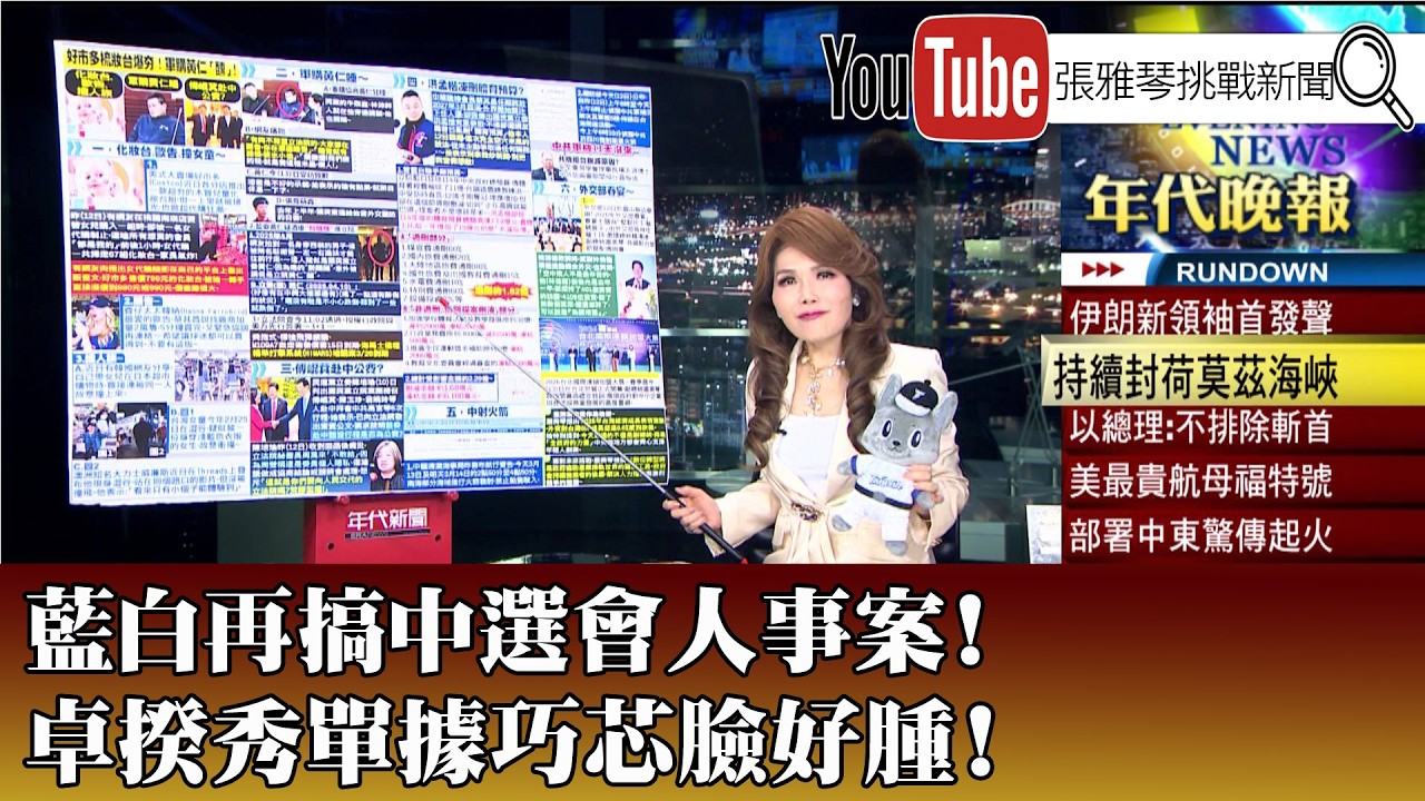 《藍白惡搞中選會人事案？卓揆秀單據巧芯臉好腫！》【2026.03.13『1800年代晚報 張雅琴說播批評』】