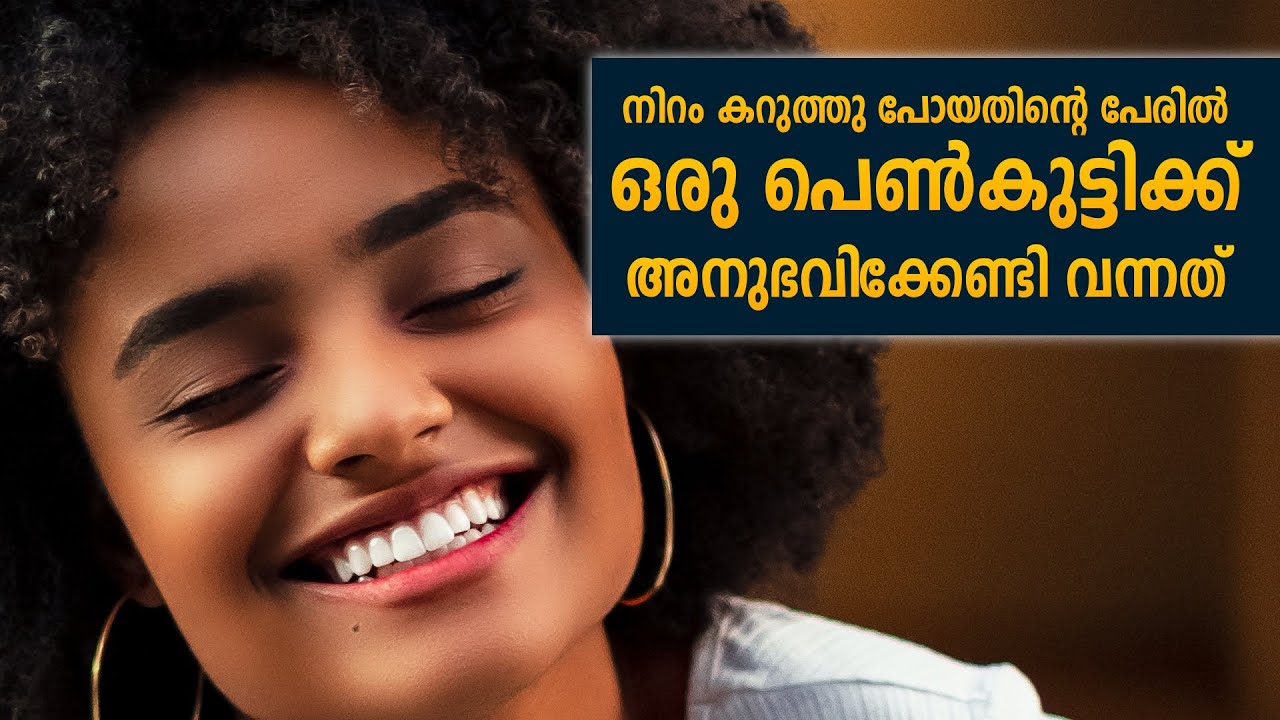നിറം കറുത്തു പോയതിന്റെ പേരിൽ ഒരു പെൺകുട്ടിക്ക് അനുഭവിക്കേണ്ടി വന്നത്
