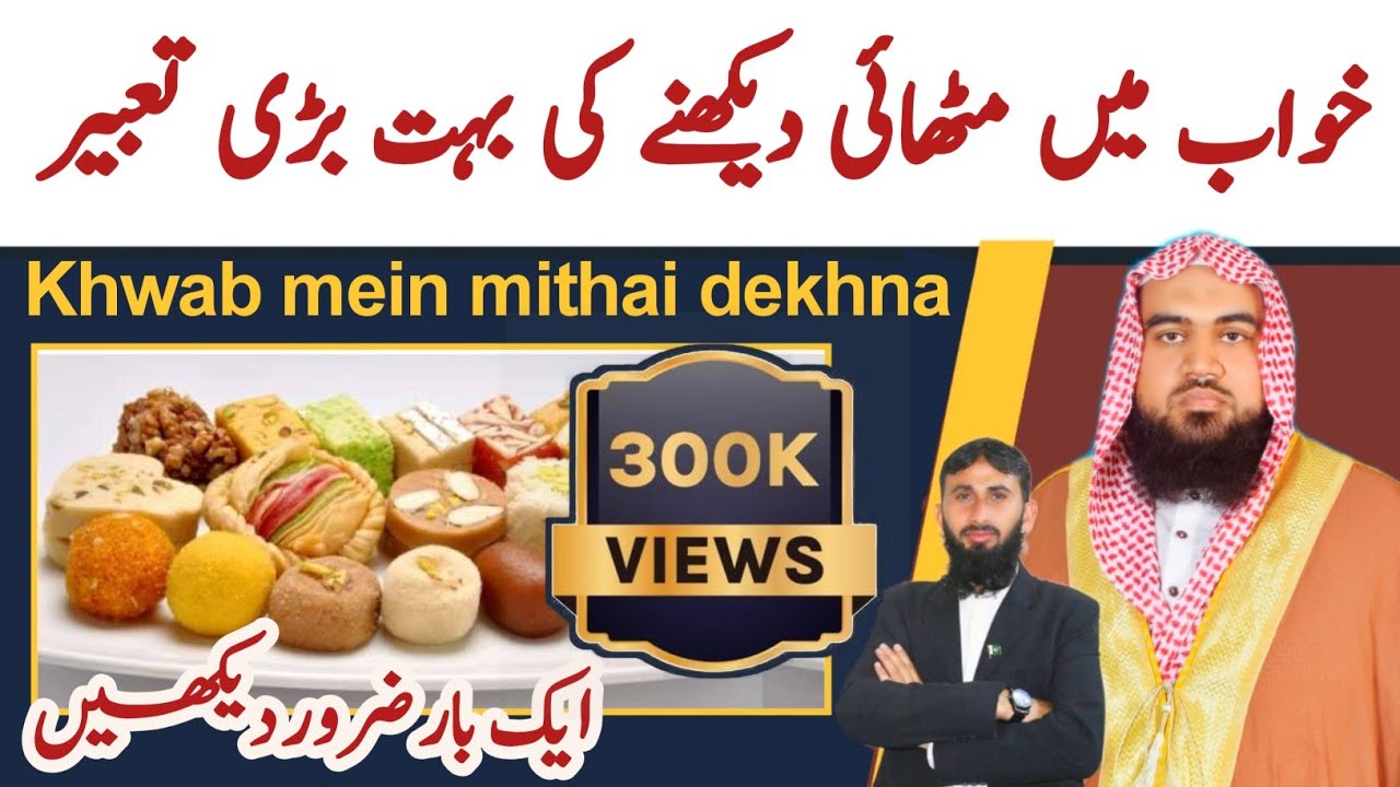 Khwab Mein mithai yah Meethi chij dekhna? | by Qari M Khubaib muhammadi |M Awais | DWI Official