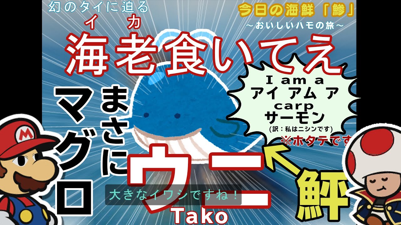 ペパマリファンはクジラを見るとマグロと言っちゃう説 【ペーパーマリオ オリガミキング】