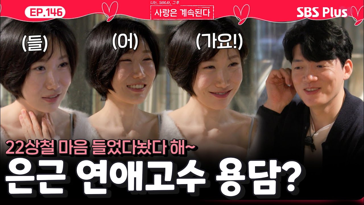 22상철의 마음💞을 들었다놨다 하는 은근 연애❤️의 고수인 용담?ㅣEP.146ㅣSBSPlusㅣ#나솔사계 ㅣ매주 목요일 밤 10시 30분 방송