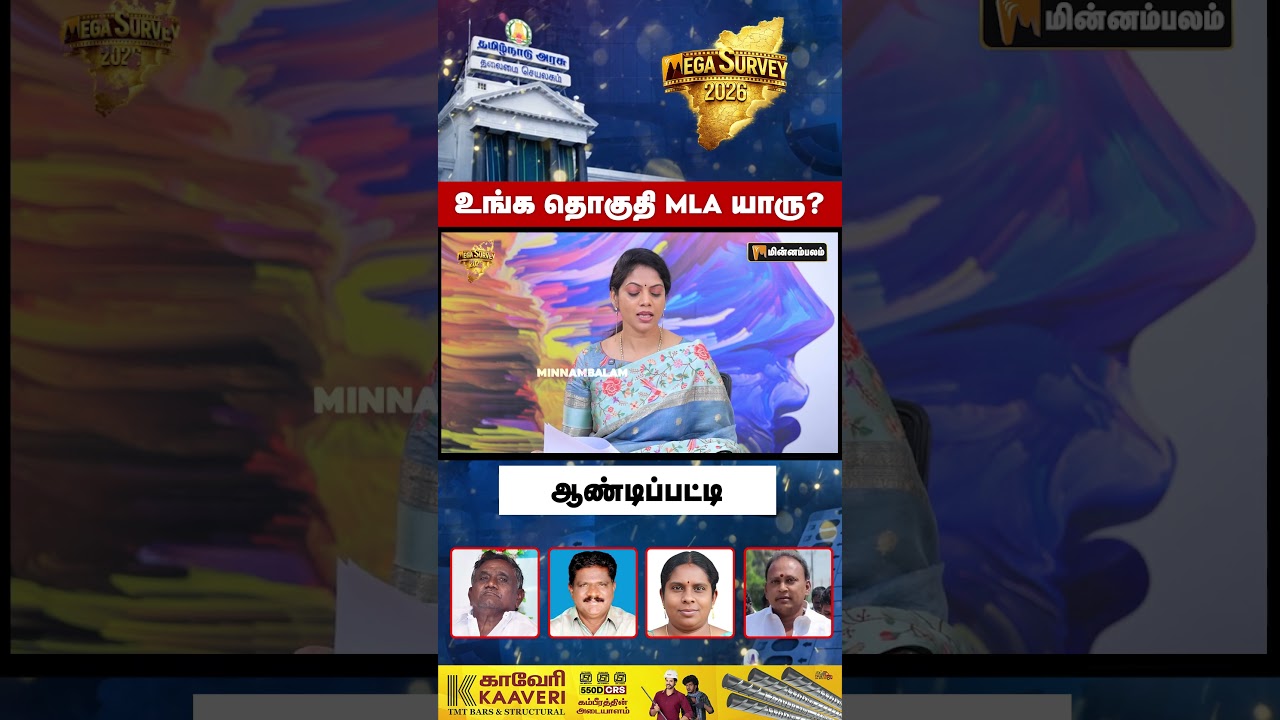 உங்க தொகுதி MLA யாரு? - ஆண்டிபட்டி | Theni | Minnambalam Mega Survey Results | Election 2026