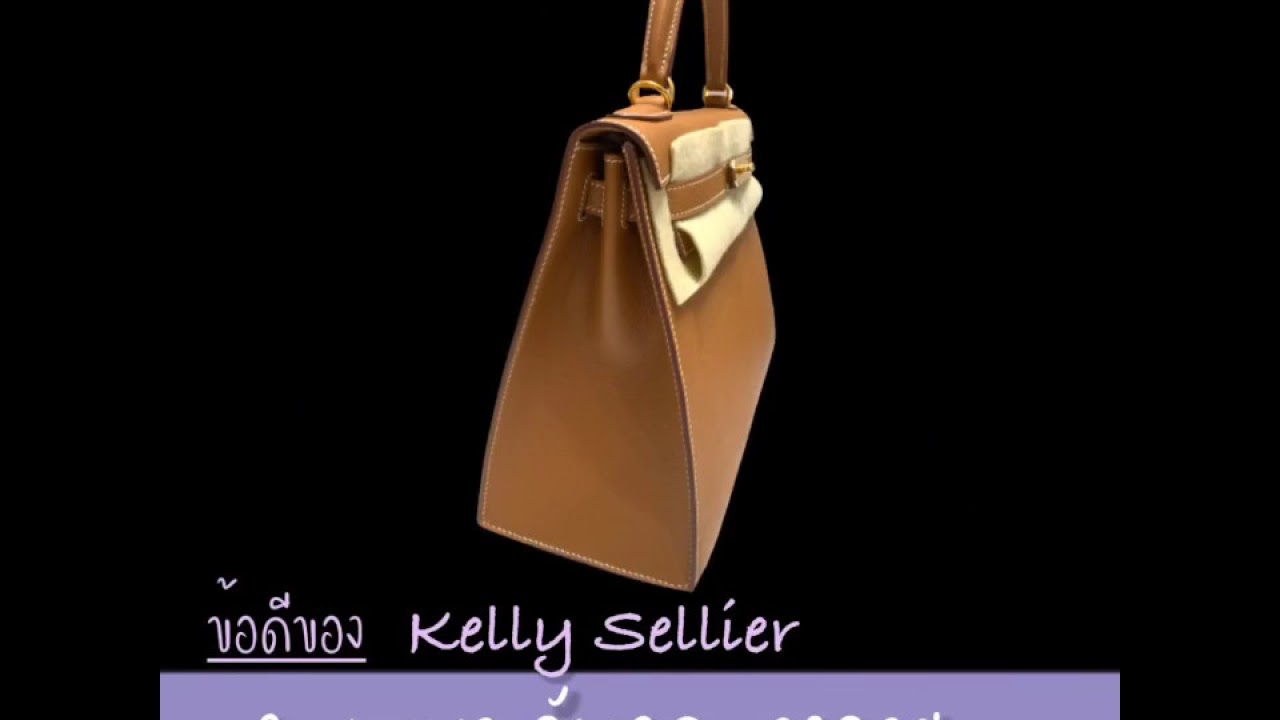 ข้อดีของกระเป๋า Hermès Kelly Sellier Epsom