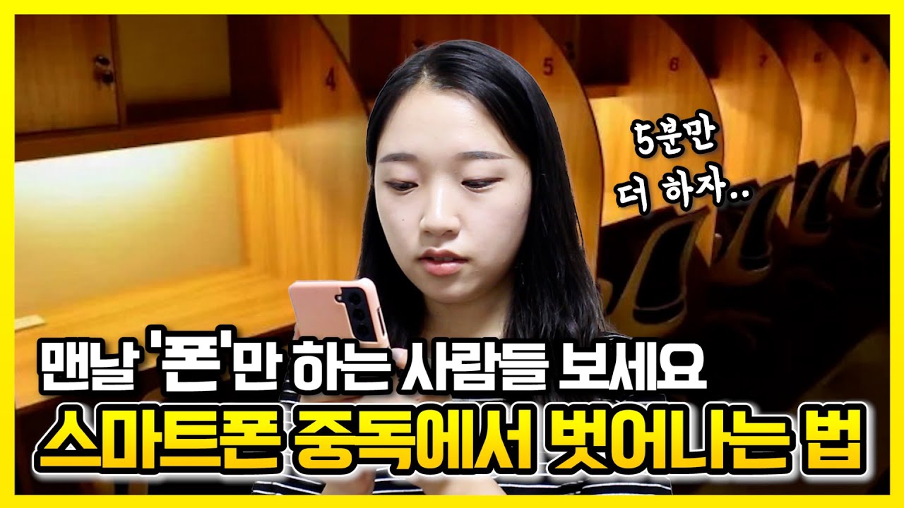 스마트폰 중독에서 확실하게 벗어나는 법 (안 흔한 방법, 효과 100% 보장)