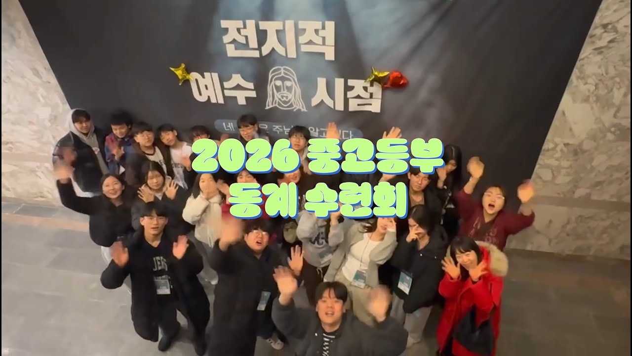 2026 중고등부 겨울 수련회 리뷰